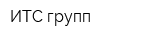 ИТС-групп