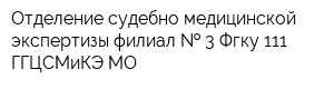 Отделение судебно-медицинской экспертизы филиал   3 Фгку 111 ГГЦСМиКЭ МО
