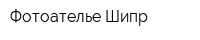 Фотоателье Шипр