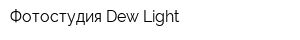 Фотостудия Dew Light