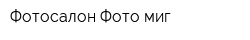 Фотосалон Фото-миг