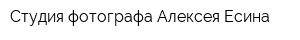 Студия фотографа Алексея Есина