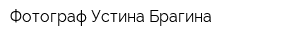 Фотограф Устина Брагина