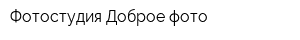 Фотостудия Доброе фото