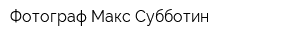 Фотограф Макс Субботин