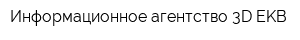 Информационное агентство 3D EKB
