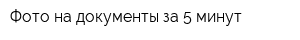Фото на документы за 5 минут