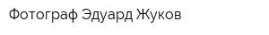 Фотограф Эдуард Жуков
