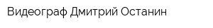 Видеограф Дмитрий Останин