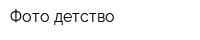 Фото-детство
