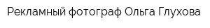 Рекламный фотограф Ольга Глухова