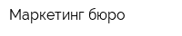 Маркетинг бюро