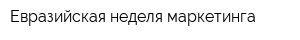 Евразийская неделя маркетинга