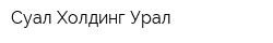 Суал-Холдинг-Урал