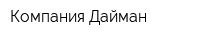 Компания Дайман