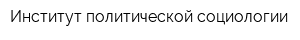 Институт политической социологии