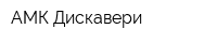 АМК Дискавери