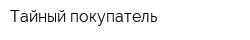 Тайный покупатель