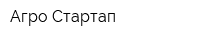 Агро Стартап