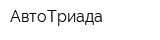АвтоТриада