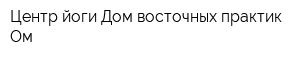 Центр йоги Дом восточных практик Ом