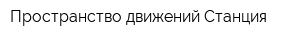 Пространство движений Станция