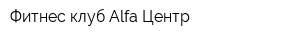 Фитнес-клуб Alfa-Центр