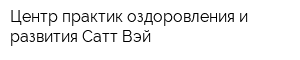 Центр практик оздоровления и развития Сатт Вэй