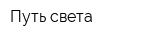 Путь света