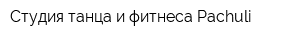 Студия танца и фитнеса Pachuli