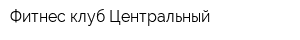 Фитнес-клуб Центральный