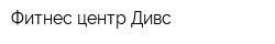 Фитнес-центр Дивс