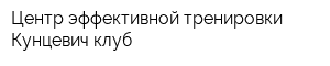 Центр эффективной тренировки Кунцевич клуб