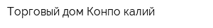 Торговый дом Конпо-калий