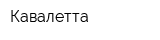 Кавалетта