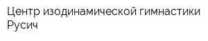 Центр изодинамической гимнастики Русич
