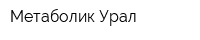 Метаболик Урал
