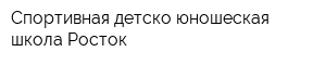 Спортивная детско-юношеская школа Росток