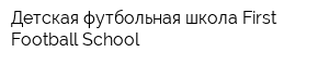 Детская футбольная школа First Football School