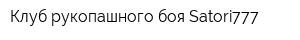 Клуб рукопашного боя Satori777