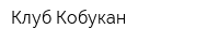 Клуб Кобукан