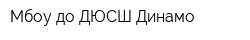 Мбоу до ДЮСШ Динамо