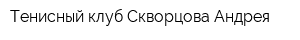 Тенисный клуб Скворцова Андрея