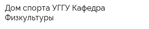 Дом спорта УГГУ Кафедра Физкультуры