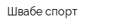 Швабе спорт