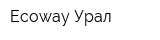 Ecoway-Урал