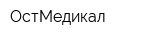 ОстМедикал