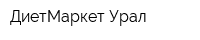 ДиетМаркет Урал