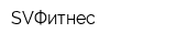 SVФитнес