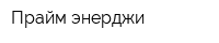 Прайм энерджи